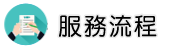 重慶徵信社調查服務流程