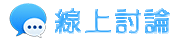 重慶徵信社-線上討論